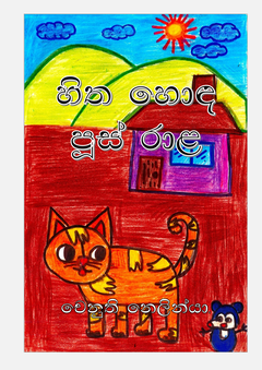 හිත හොඳ පූස් රාළ - එම්.ඩී. චෙනුති නෙලින්යා 3-D - Mohottige Don Udara Chinthaka.png